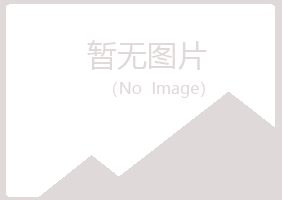 青岛城阳从寒邮政有限公司